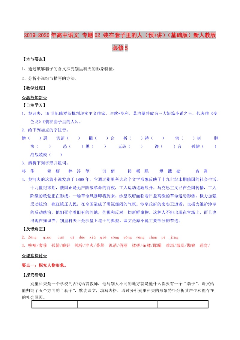 2019-2020年高中语文 专题02 装在套子里的人（预+讲）（基础版）新人教版必修5.doc_第1页