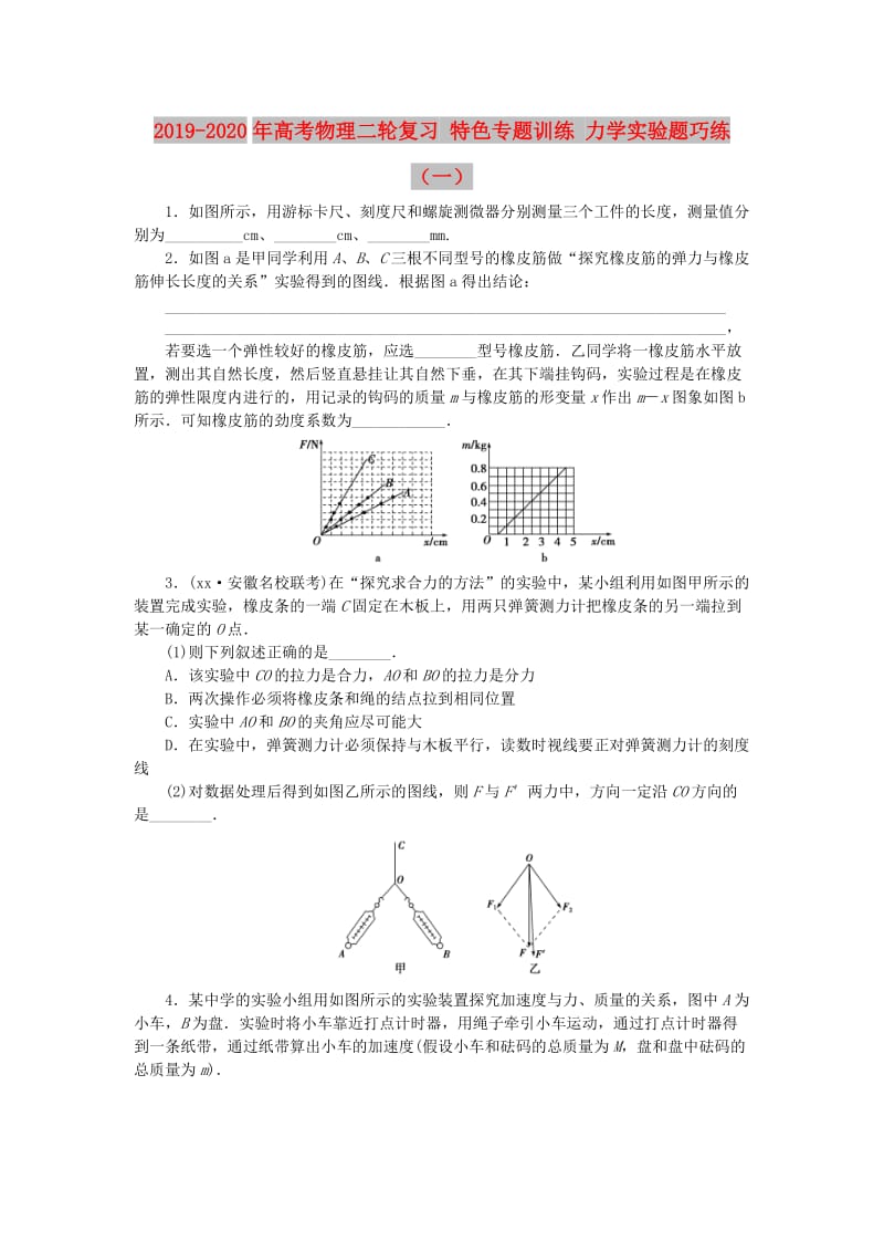 2019-2020年高考物理二轮复习 特色专题训练 力学实验题巧练（一）.doc_第1页