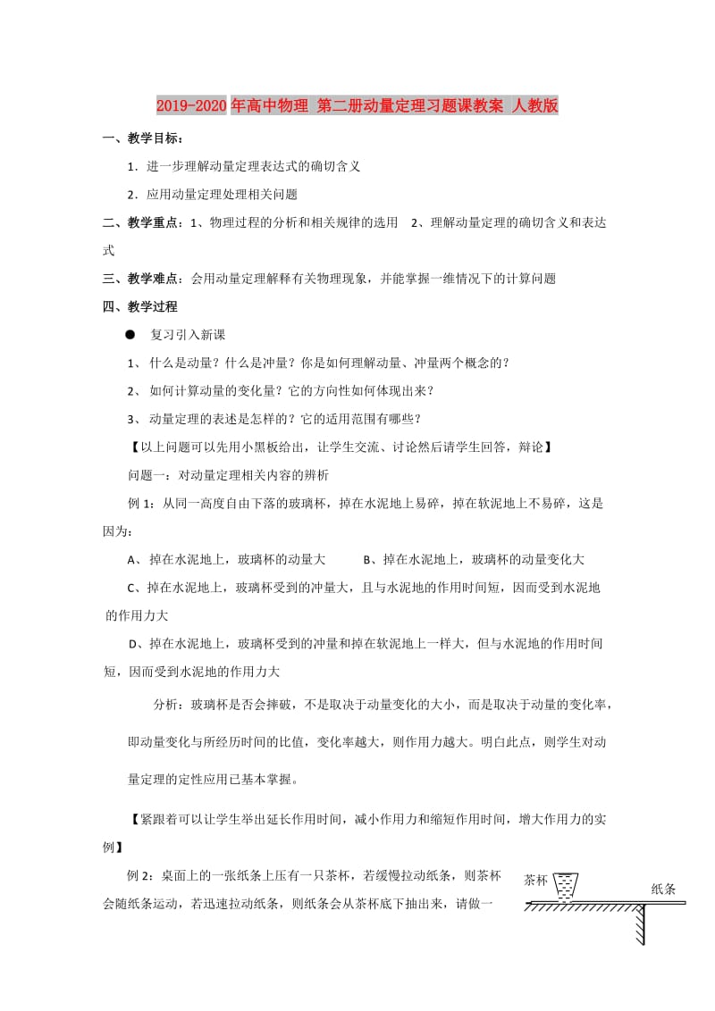 2019-2020年高中物理 第二册动量定理习题课教案 人教版.doc_第1页