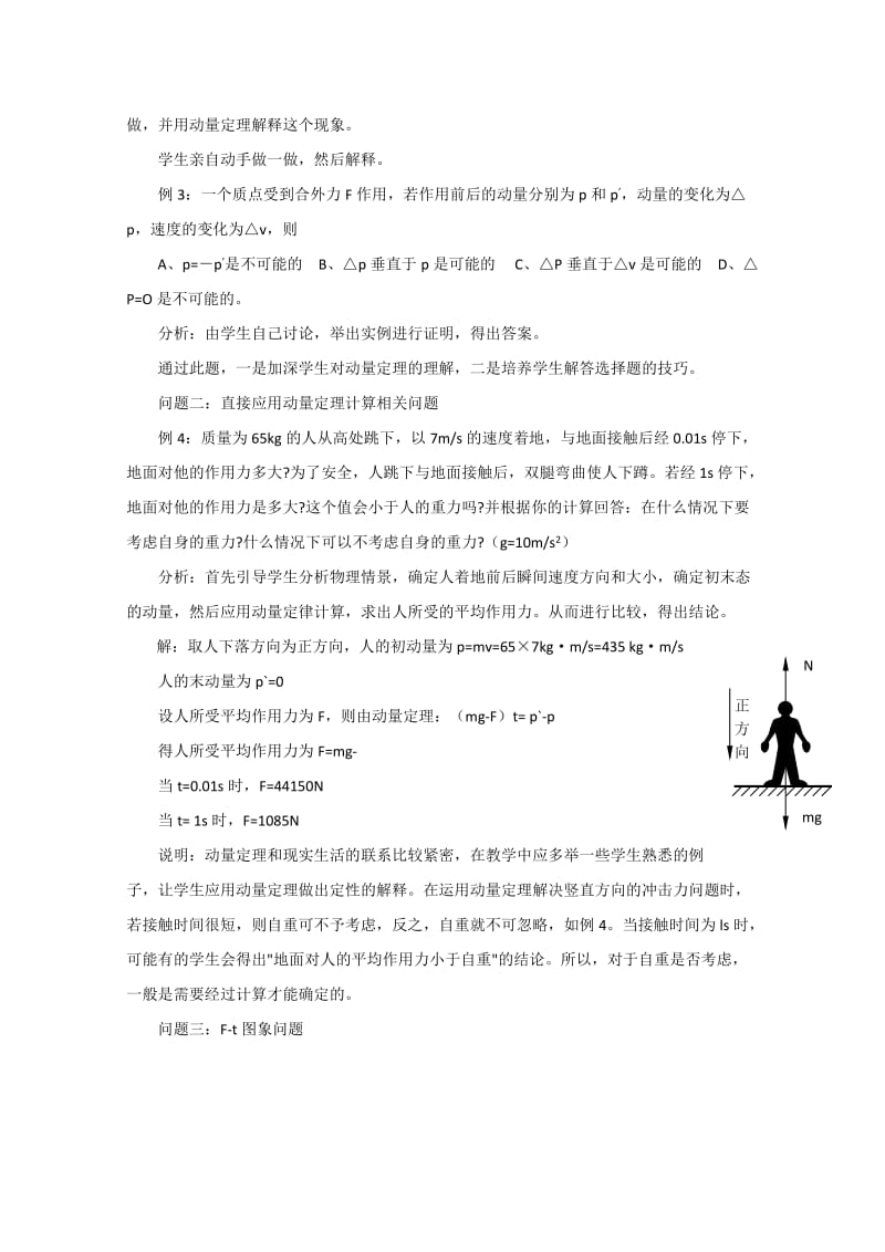 2019-2020年高中物理 第二册动量定理习题课教案 人教版.doc_第2页