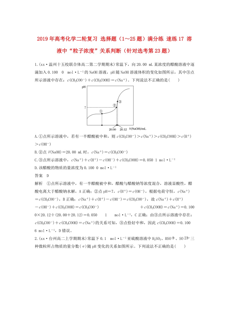 2019年高考化学二轮复习 选择题（1～25题）满分练 速练17 溶液中“粒子浓度”关系判断（针对选考第23题）.doc_第1页