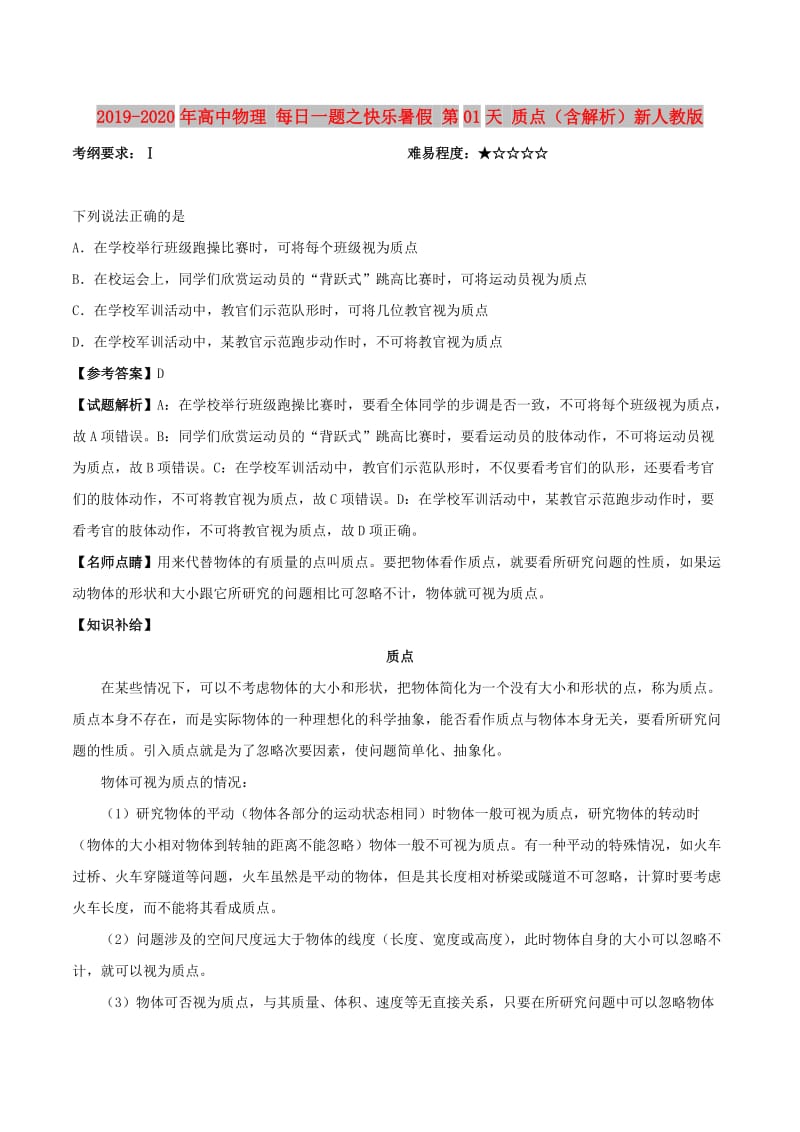 2019-2020年高中物理 每日一题之快乐暑假 第01天 质点（含解析）新人教版.doc_第1页