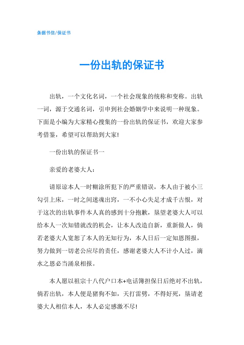 一份出轨的保证书.doc_第1页