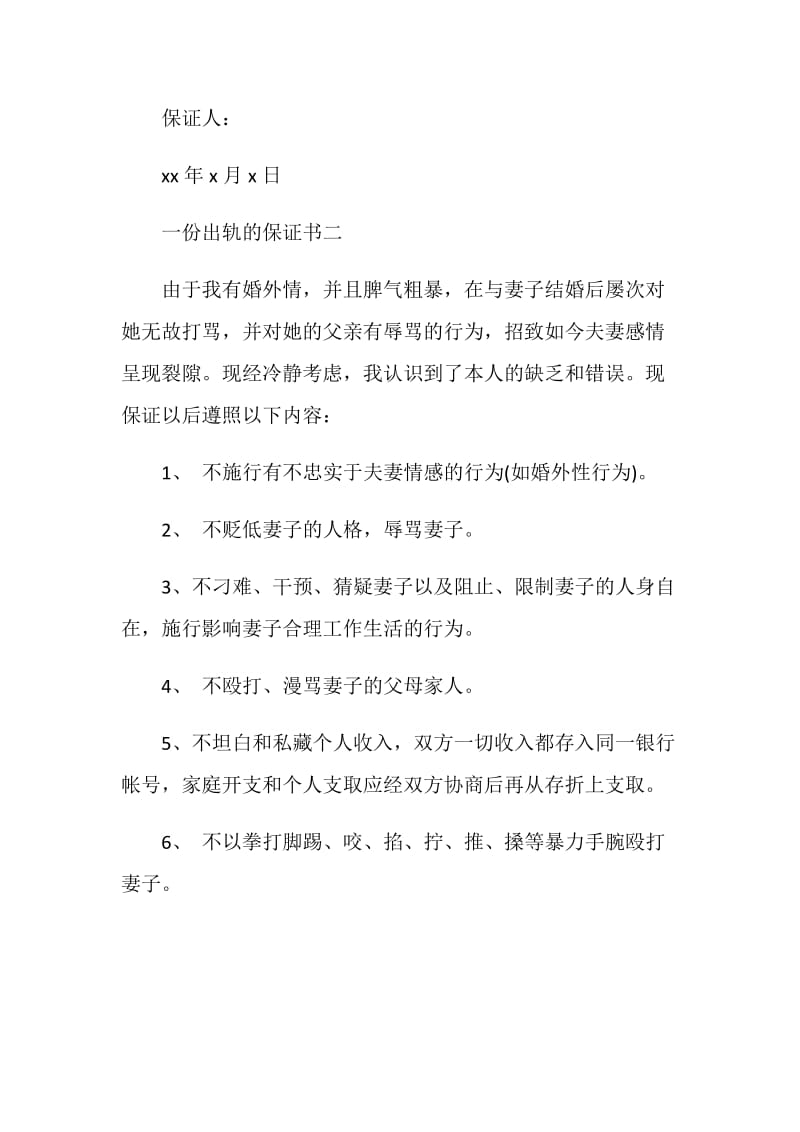 一份出轨的保证书.doc_第2页