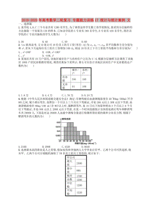 2019-2020年高考數(shù)學(xué)二輪復(fù)習(xí) 專(zhuān)題能力訓(xùn)練17 統(tǒng)計(jì)與統(tǒng)計(jì)案例 文.doc