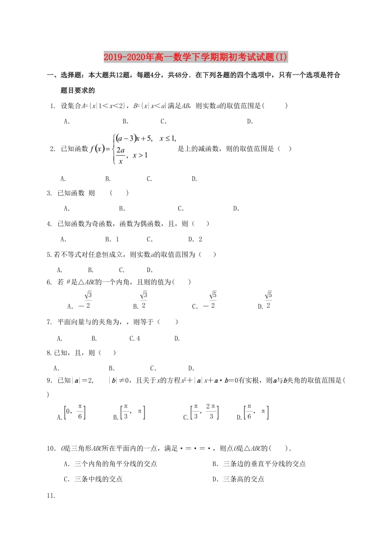 2019-2020年高一数学下学期期初考试试题(I).doc_第1页