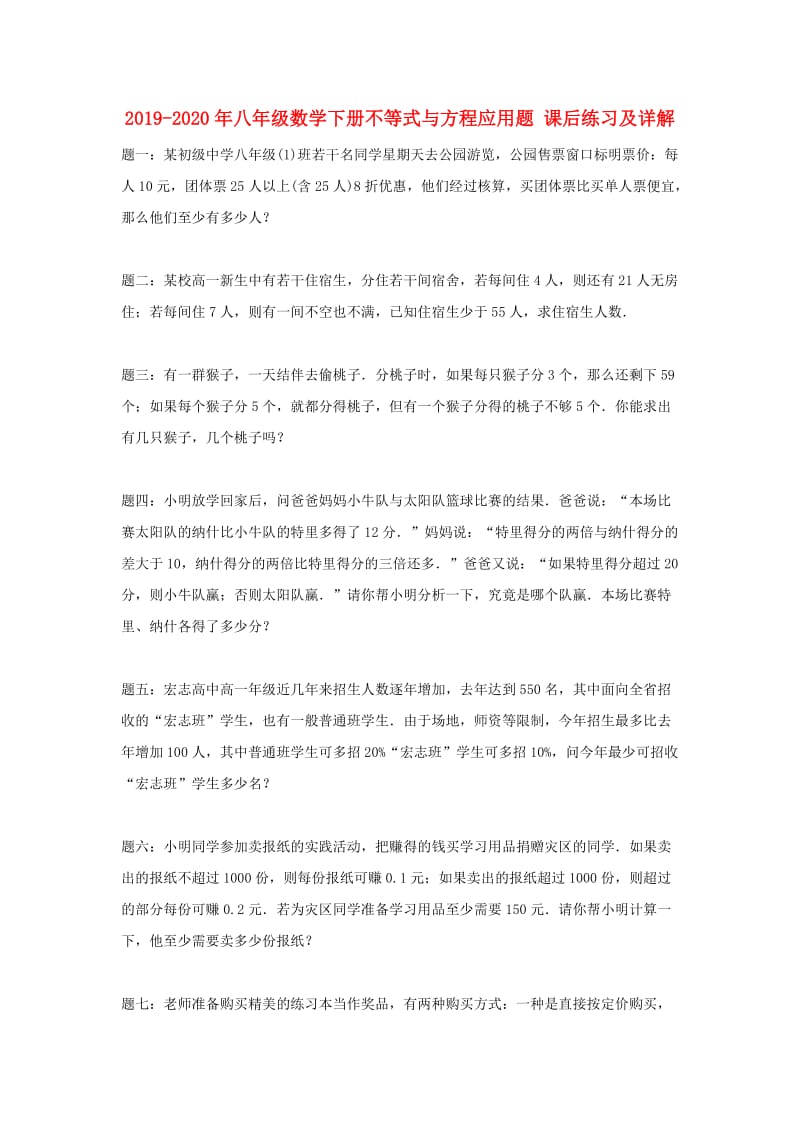 2019-2020年八年级数学下册不等式与方程应用题 课后练习及详解.doc_第1页