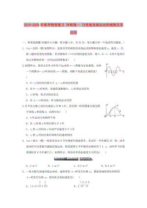 2019-2020年高考物理復習 沖刺卷一 勻變速直線運動的規(guī)律及其應(yīng)用.doc