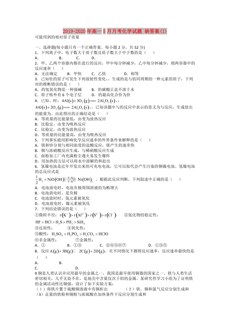 2019-2020年高一5月月考化学试题 缺答案(I).doc_第1页