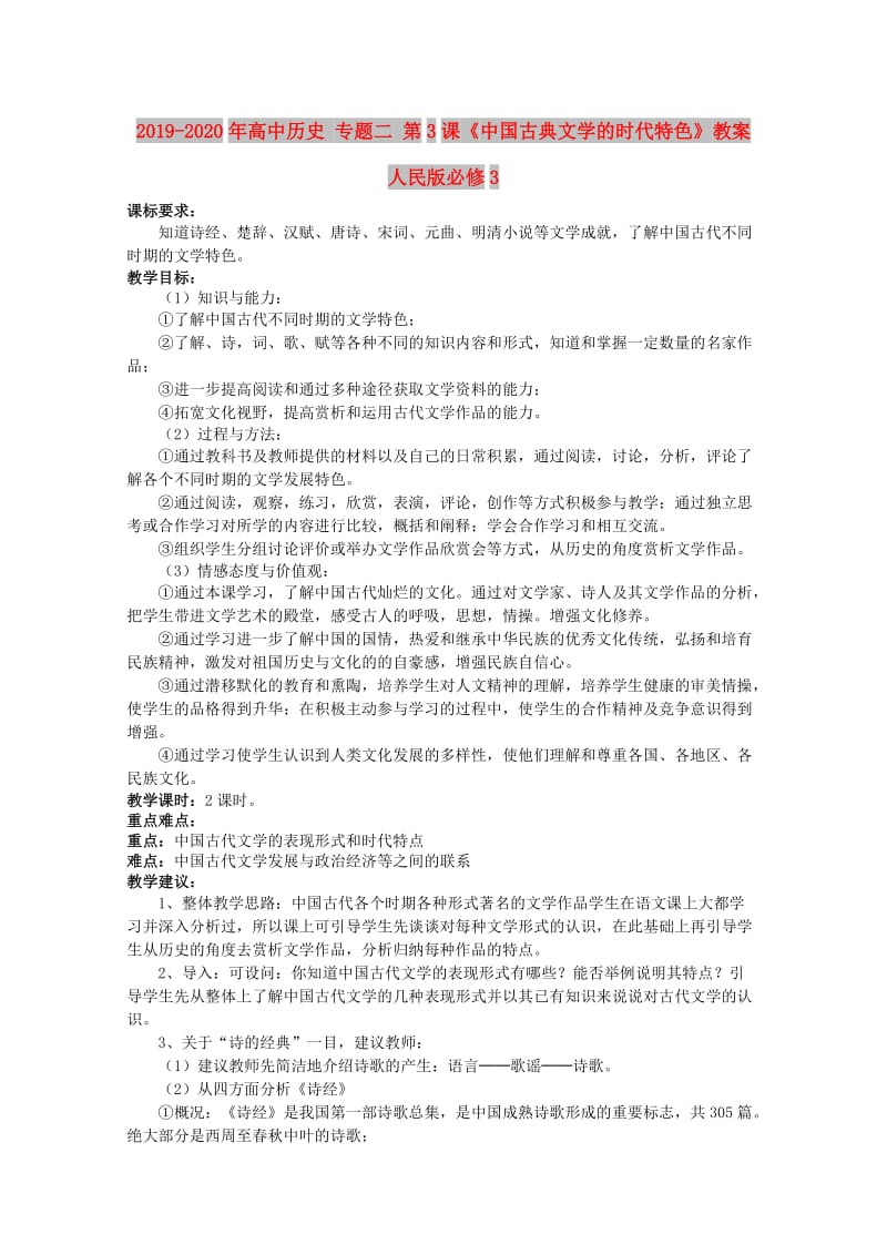 2019-2020年高中历史 专题二 第3课《中国古典文学的时代特色》教案 人民版必修3.doc_第1页