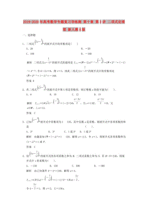 2019-2020年高考數(shù)學(xué)專題復(fù)習(xí)導(dǎo)練測 第十章 第3講 二項(xiàng)式定理 理 新人教A版.doc