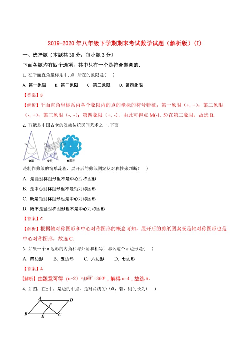 2019-2020年八年级下学期期末考试数学试题（解析版）(I).doc_第1页