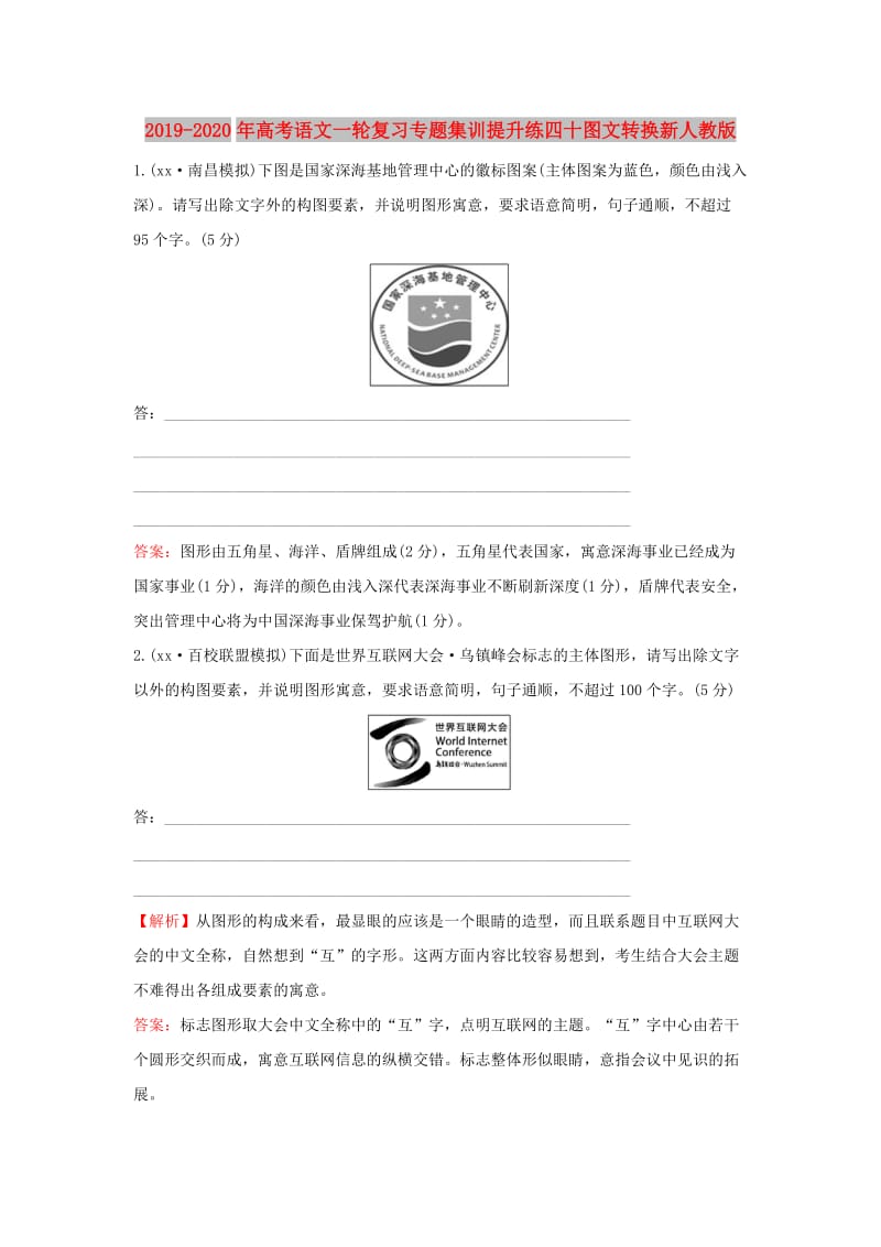 2019-2020年高考语文一轮复习专题集训提升练四十图文转换新人教版.doc_第1页