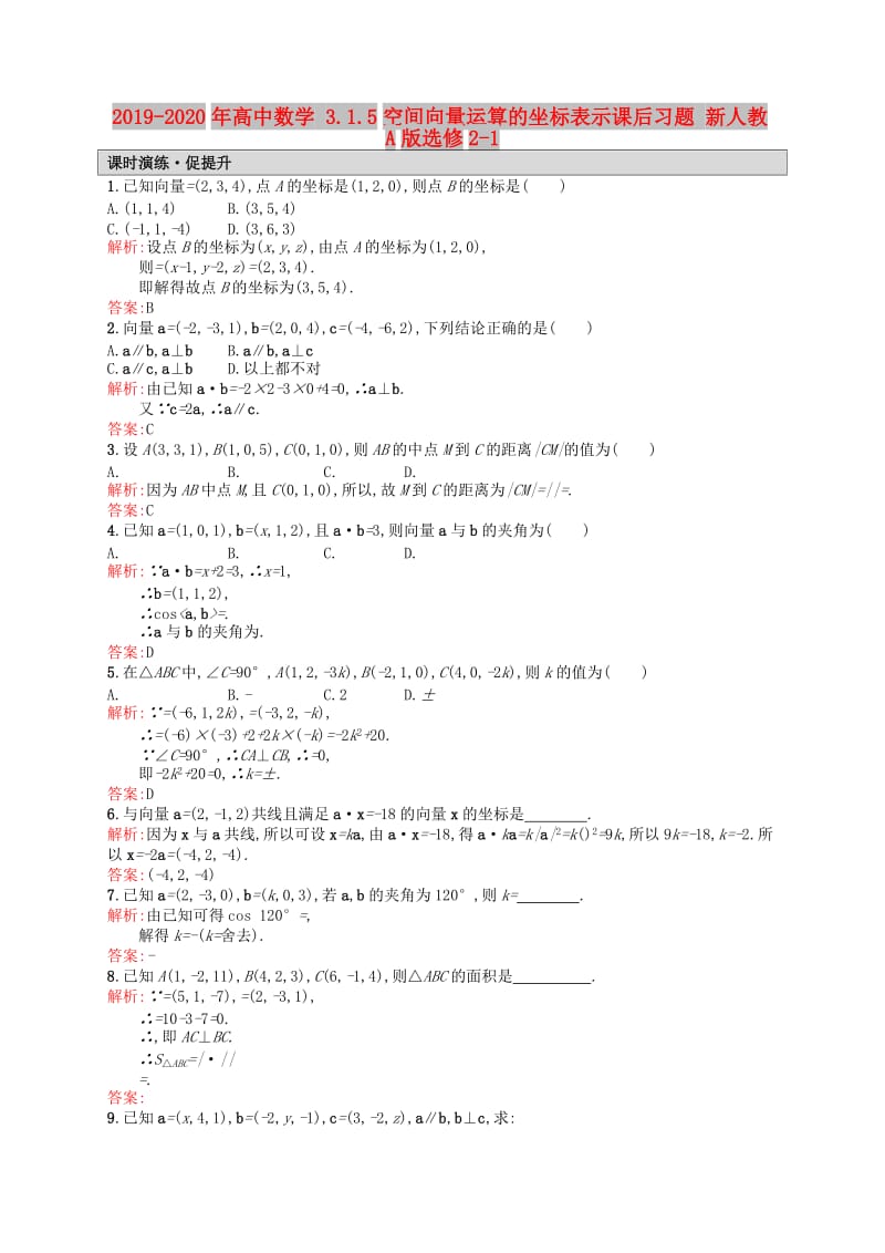 2019-2020年高中数学 3.1.5空间向量运算的坐标表示课后习题 新人教A版选修2-1.doc_第1页