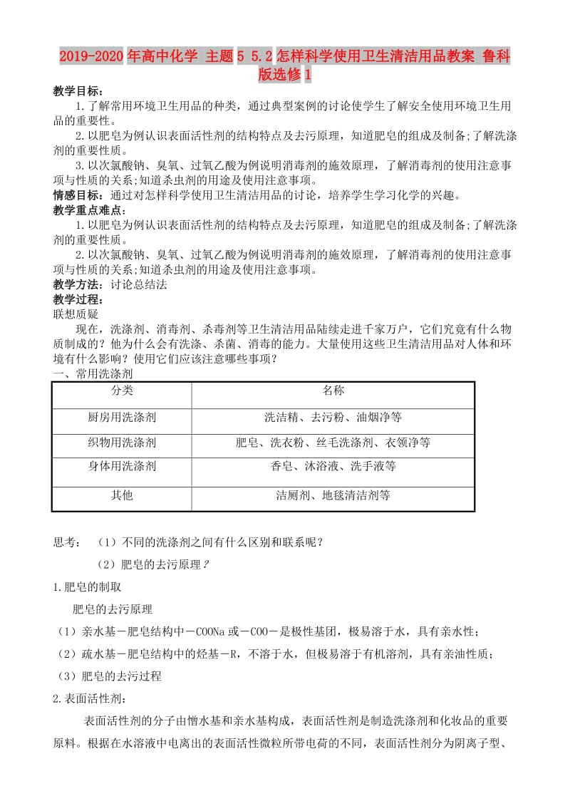 2019-2020年高中化学 主题5 5.2怎样科学使用卫生清洁用品教案 鲁科版选修1.doc_第1页