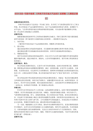 2019-2020年高中地理 《冷熱不均引起大氣運(yùn)動》說課稿（人教版必修1）.doc