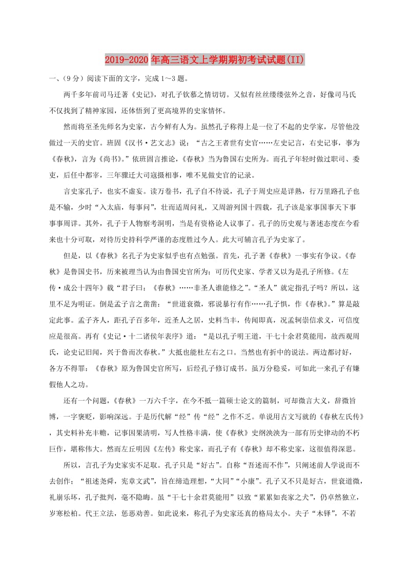 2019-2020年高三语文上学期期初考试试题(II).doc_第1页