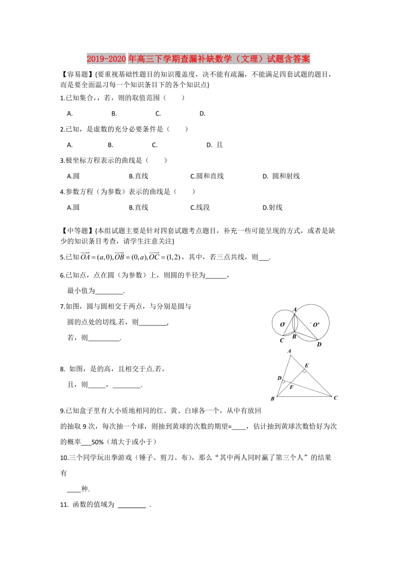 2019-2020年高三下学期查漏补缺数学（文理）试题含答案.doc_第1页