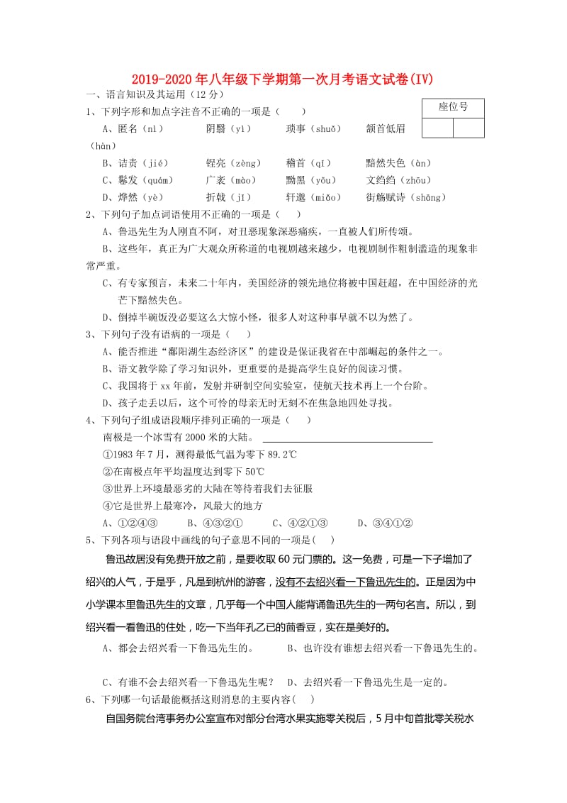 2019-2020年八年级下学期第一次月考语文试卷(IV).doc_第1页