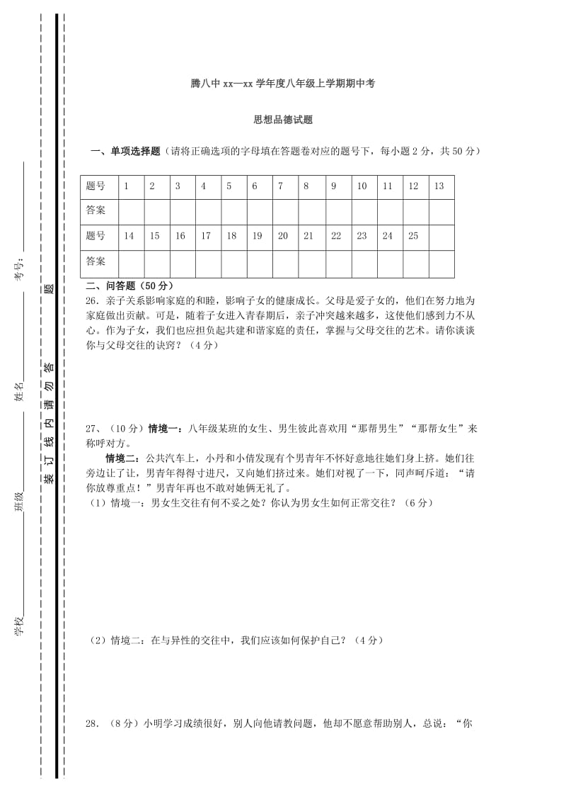 2019-2020年八年级政治上学期期中试题 新人教版.doc_第3页