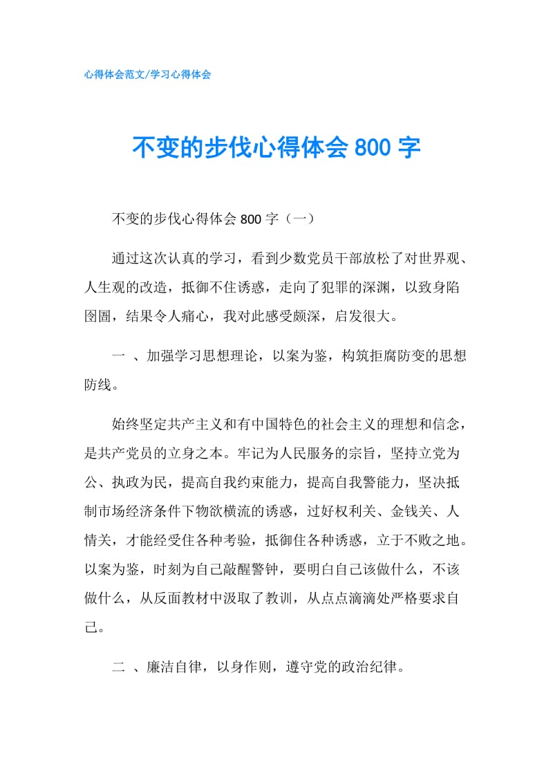 不变的步伐心得体会800字.doc_第1页