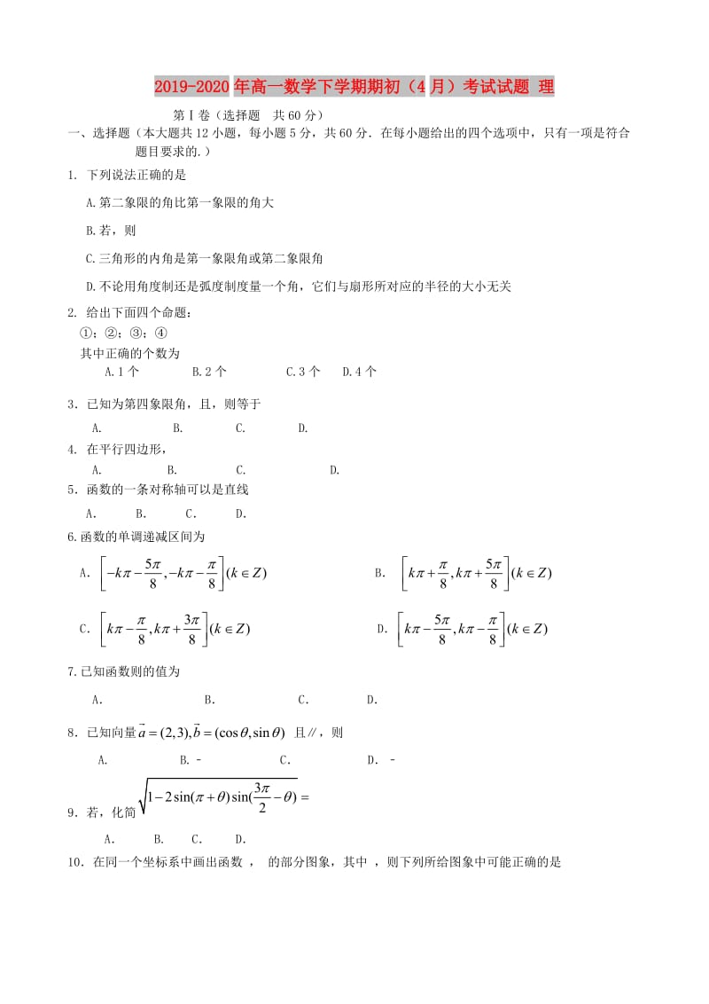 2019-2020年高一数学下学期期初（4月）考试试题 理.doc_第1页