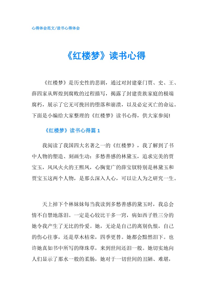 《红楼梦》读书心得.doc_第1页