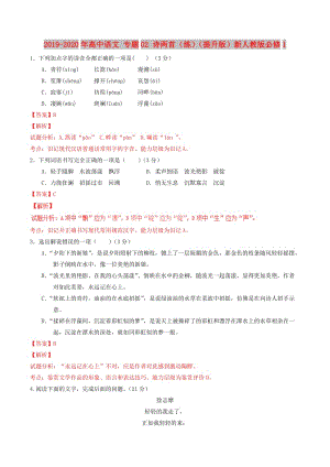 2019-2020年高中語文 專題02 詩兩首（練）（提升版）新人教版必修1.doc