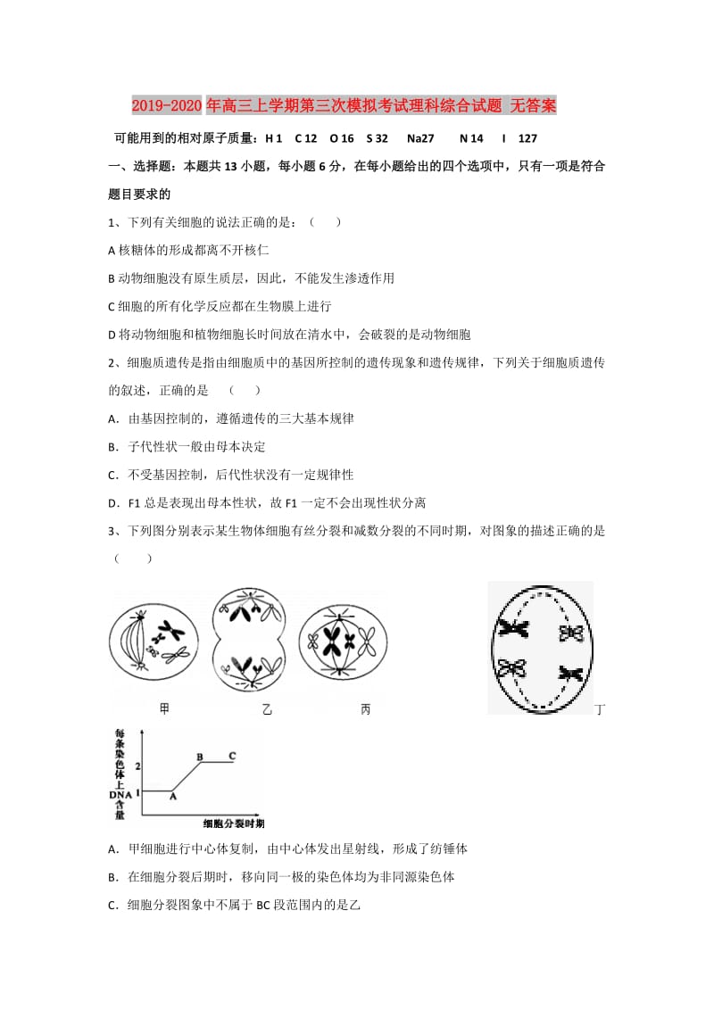 2019-2020年高三上学期第三次模拟考试理科综合试题 无答案.doc_第1页