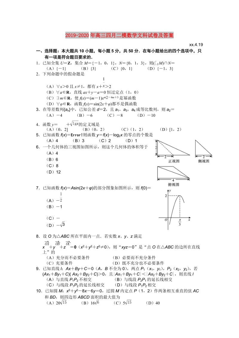 2019-2020年高三四月二模数学文科试卷及答案.doc_第1页