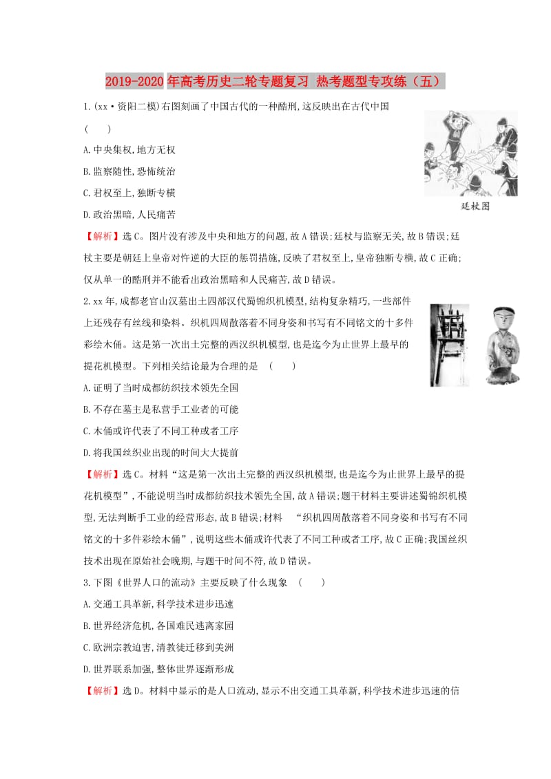 2019-2020年高考历史二轮专题复习 热考题型专攻练（五）.doc_第1页