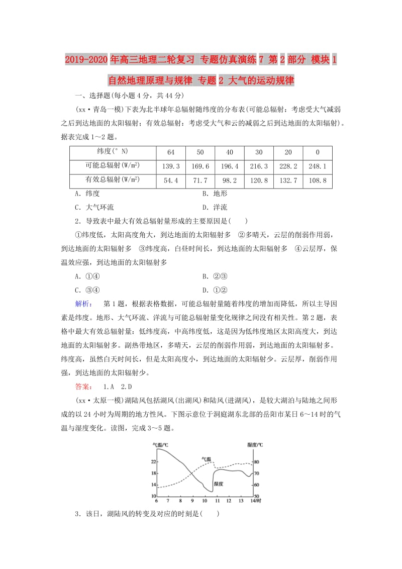 2019-2020年高三地理二轮复习 专题仿真演练7 第2部分 模块1 自然地理原理与规律 专题2 大气的运动规律.doc_第1页