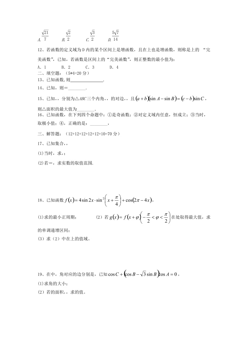 2019-2020年高三数学上学期第二次月考试题 理(I).doc_第2页