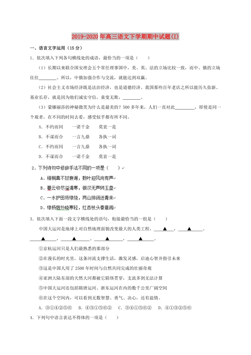 2019-2020年高三语文下学期期中试题(I).doc_第1页