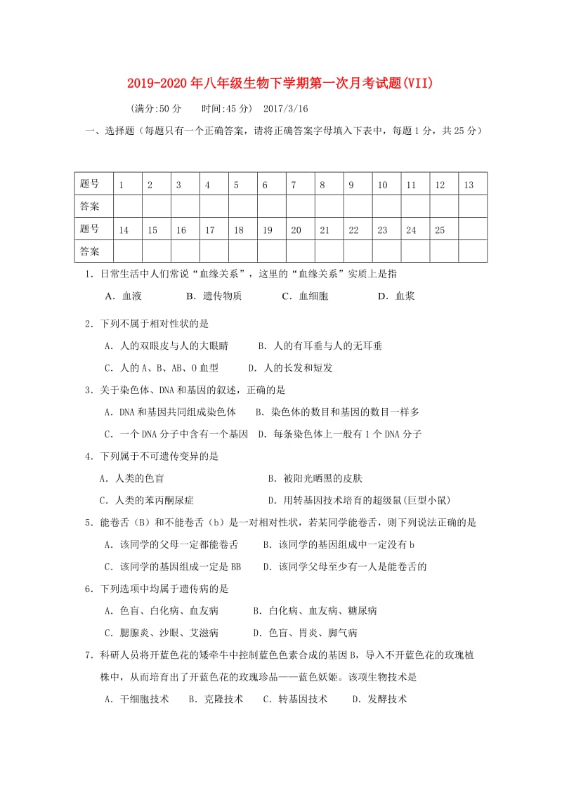 2019-2020年八年级生物下学期第一次月考试题(VII).doc_第1页