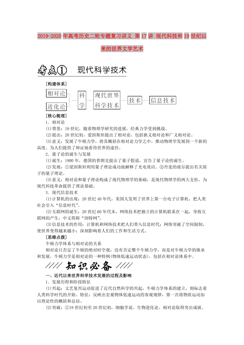 2019-2020年高考历史二轮专题复习讲义 第17讲 现代科技和19世纪以来的世界文学艺术.doc_第1页