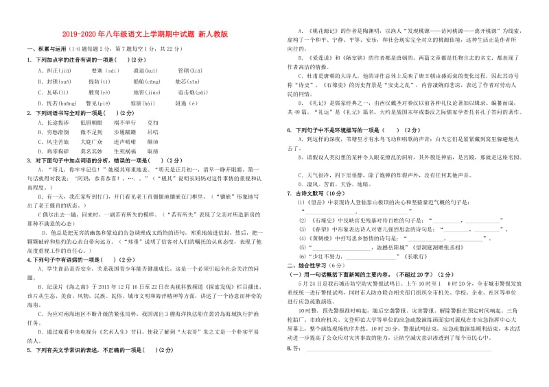 2019-2020年八年级语文上学期期中试题 新人教版.doc_第1页