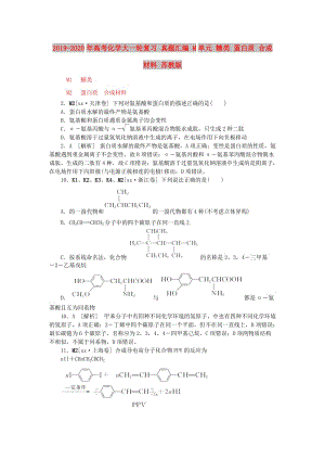 2019-2020年高考化学大一轮复习 真题汇编 M单元 糖类 蛋白质 合成材料 苏教版.doc