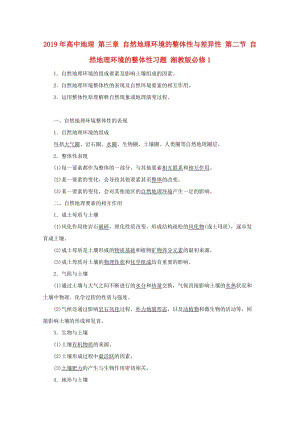 2019年高中地理 第三章 自然地理環(huán)境的整體性與差異性 第二節(jié) 自然地理環(huán)境的整體性習(xí)題 湘教版必修1.doc