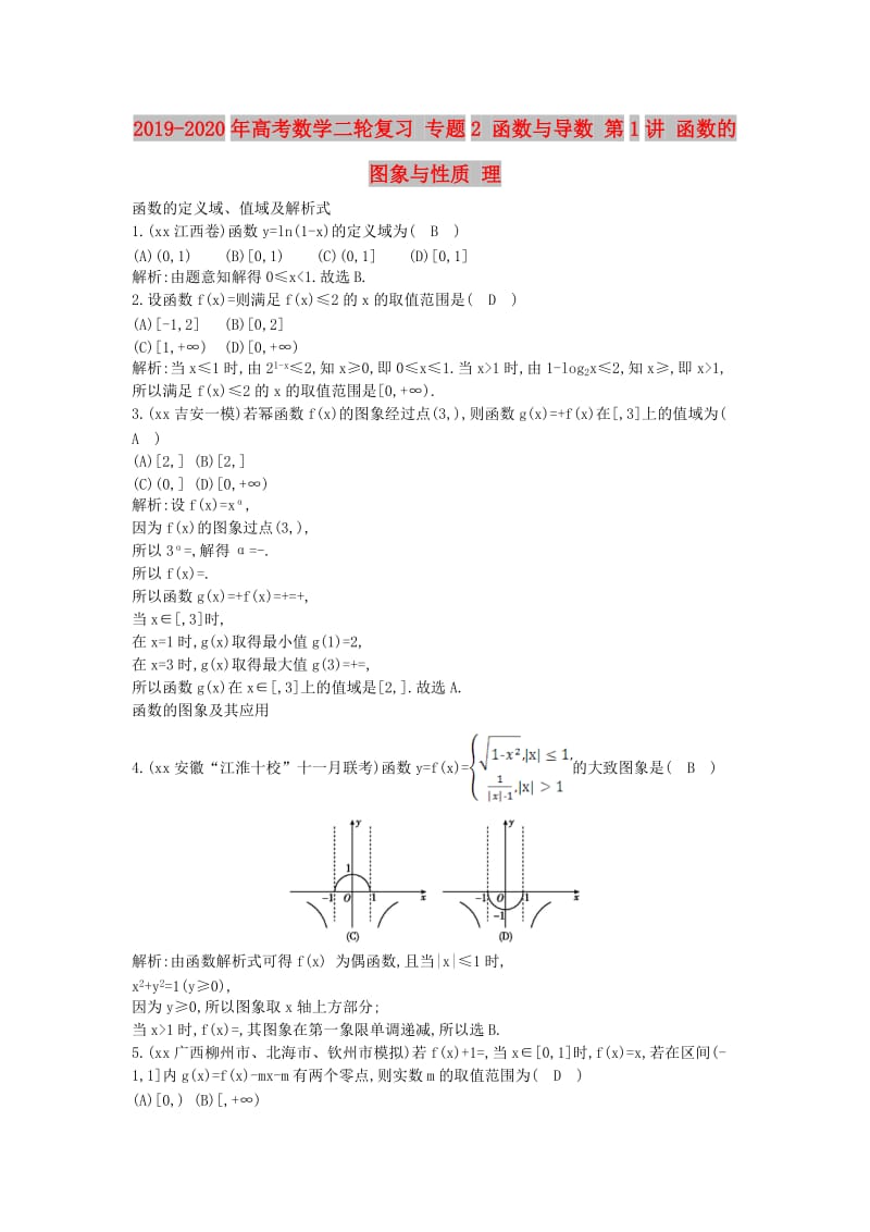 2019-2020年高考数学二轮复习 专题2 函数与导数 第1讲 函数的图象与性质 理.doc_第1页