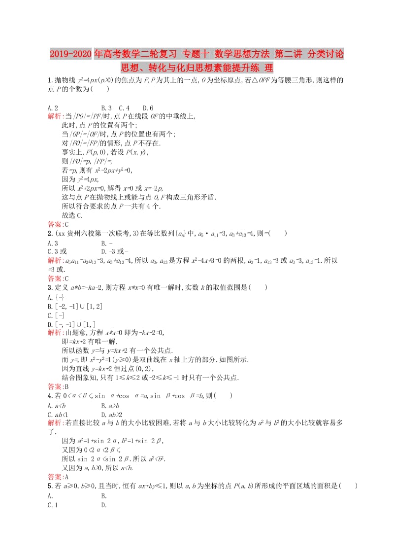 2019-2020年高考数学二轮复习 专题十 数学思想方法 第二讲 分类讨论思想、转化与化归思想素能提升练 理.doc_第1页