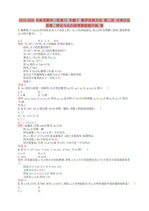 2019-2020年高考數(shù)學二輪復習 專題十 數(shù)學思想方法 第二講 分類討論思想、轉化與化歸思想素能提升練 理.doc