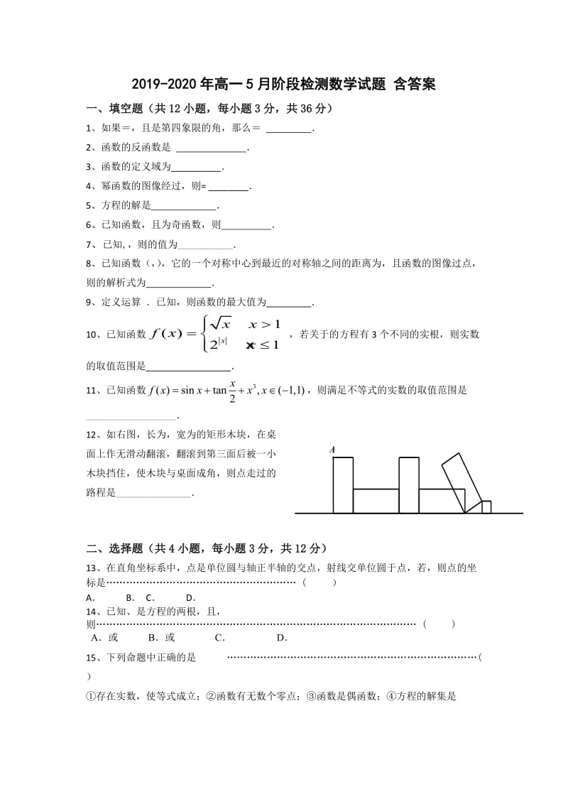 2019-2020年高一5月阶段检测数学试题 含答案.doc_第1页