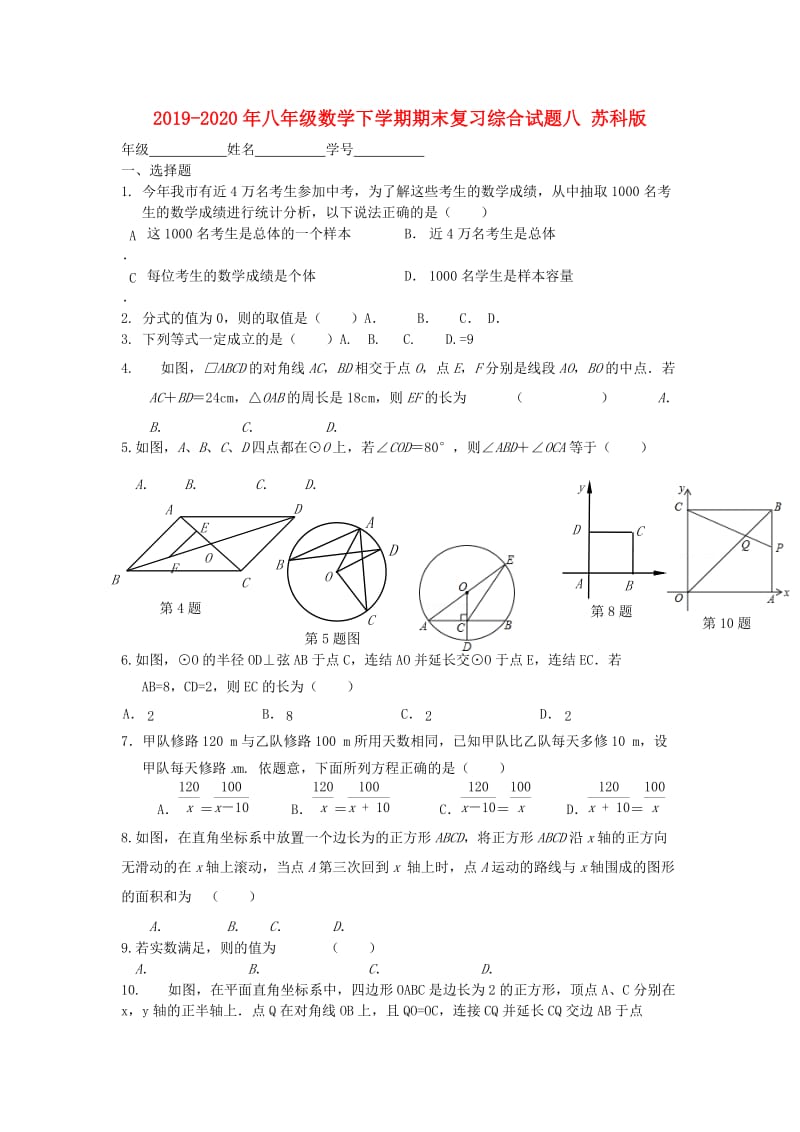 2019-2020年八年级数学下学期期末复习综合试题八 苏科版.doc_第1页