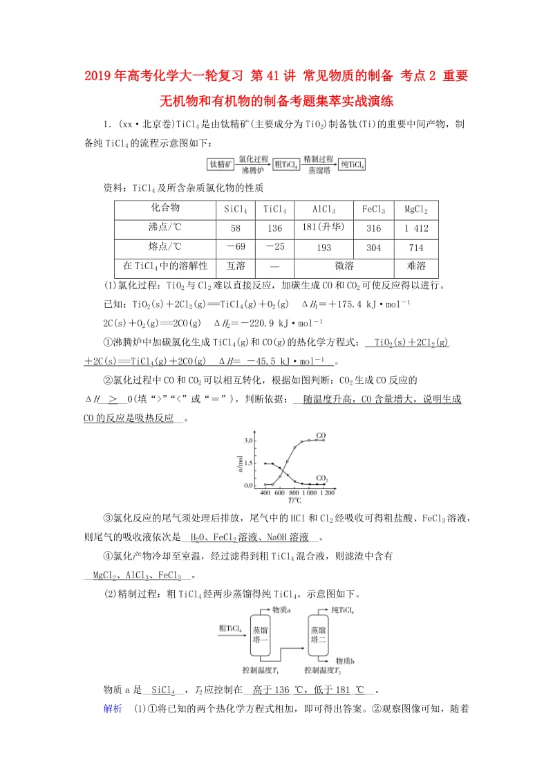 2019年高考化学大一轮复习 第41讲 常见物质的制备 考点2 重要无机物和有机物的制备考题集萃实战演练.doc_第1页