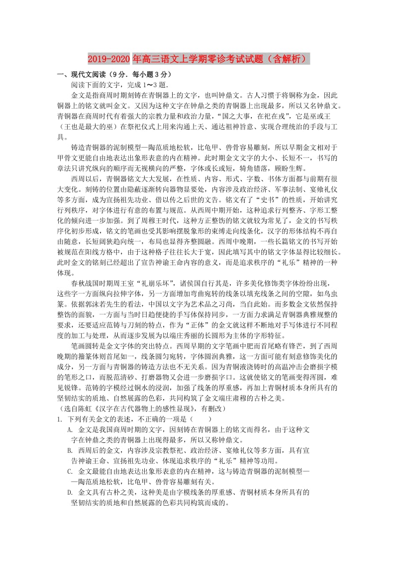 2019-2020年高三语文上学期零诊考试试题（含解析）.doc_第1页