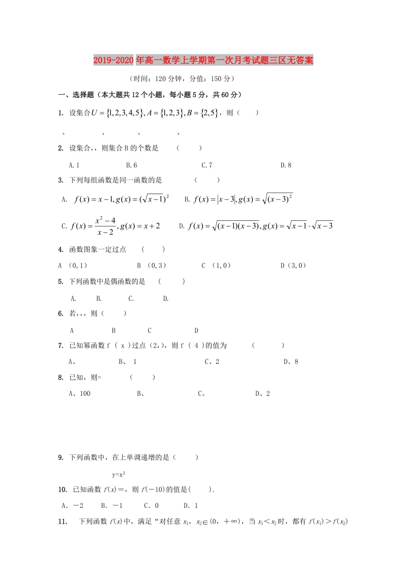 2019-2020年高一数学上学期第一次月考试题三区无答案.doc_第1页