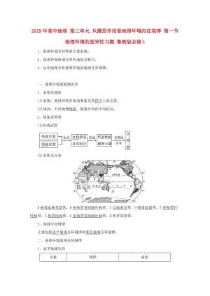 2019年高中地理 第三單元 從圈層作用看地理環(huán)境內(nèi)在規(guī)律 第一節(jié)　地理環(huán)境的差異性習(xí)題 魯教版必修1.doc