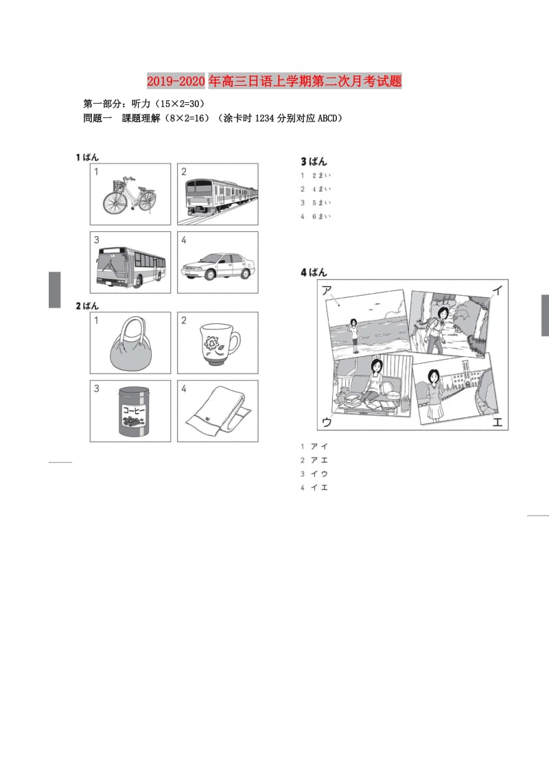 2019-2020年高三日语上学期第二次月考试题.doc_第1页