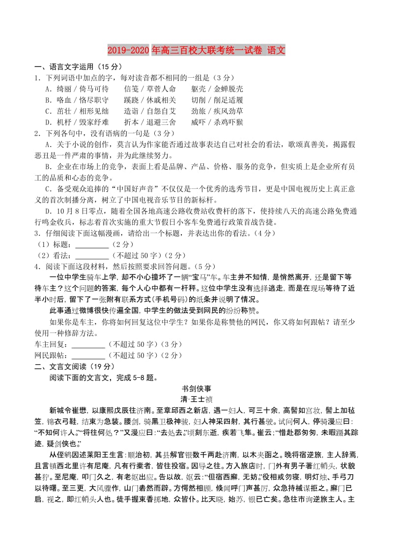 2019-2020年高三百校大联考统一试卷 语文.doc_第1页